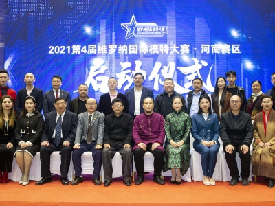 2021第4屆維羅納國際模特大賽河南賽區(qū)啟動儀式成功舉辦